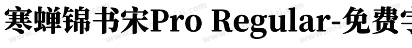 寒蝉锦书宋Pro Regular字体转换